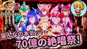 【Pシンフォギア3黄金絶唱Light ver.】甘デジ打つならシンフォギア!上位ラッシュ70億の絶唱入りすぎ回ですっ!