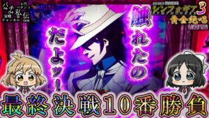 PF戦姫絶唱シンフォギア３黄金絶唱 Light ver「最終決戦10番勝負」＜SANKYO＞～パチ私伝～