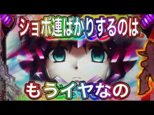 ショボ連ハ未来ガ許サナイ。見セ場モ、ナイ【PF戦姫絶唱シンフォギア2】