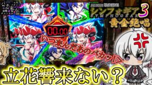 PF戦姫絶唱シンフォギア3黄金絶唱「響来ない？」＜三共＞～パチ私伝～
