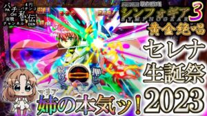 PF戦姫絶唱シンフォギア3黄金絶唱「セレナ生誕祭2023」＜三共＞～パチ私伝～