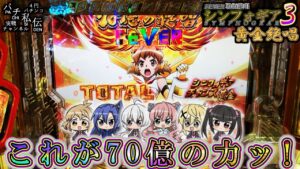 PF戦姫絶唱シンフォギア3黄金絶唱「70億の力」＜SANKYO＞～パチ私伝～