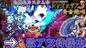 PF戦姫絶唱シンフォギア3黄金絶唱「激アツ待機中」＜SANKYO＞～パチ私伝～