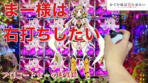 まー様は右打ちしたい【Pかぐや様は告らせたい】【P戦姫絶唱シンフォギア3】#パチンコ #シンフォギア #かぐや様は告らせたい