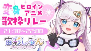 【#変身ヒロインアニメ歌枠リレー】フォニックゲインを高めて！！これがぼくの…シンフォギアだあッ！！✨【宙彩しろん／宇宙のまち能代／#VTuber 】
