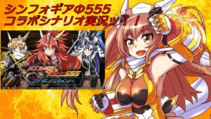 【シンフォギアXD】シンフォギアコラボシナリオ！【555コラボ】