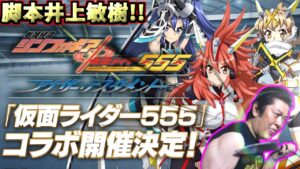 「脚本井上敏樹!シンフォギアXDファイズコラボが決定!悠木碧がカイザなの担当者が分かりすぎている!」みんなの反応!【#仮面ライダー555】【#戦姫絶唱シンフォギア 】【#戦姫絶唱シンフォギアxd 】