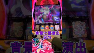 【シンフォギア勇気の歌】敵ステージからの絶唱バトル(昨日の続き)　#シンフォギア #スロット #パチスロ #スロカス #ギアカス #勇気の歌 #絶唱 #絶唱バトル　#shorts #short　