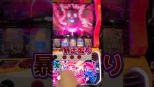 【シンフォギア勇気の歌】響暴走　この衝動に塗りつぶされて、、なるものかああああ！！　#シンフォギア #スロット #パチスロ #スロカス #ギアカス #shorts #short