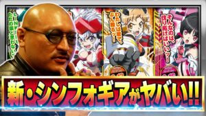 【戦姫絶唱シンフォギア】吹くか、アクシアの風！？ アニメの思い出が蘇るド派手演出を体験してきた【試打動画】