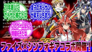 ファイズ×シンフォギアコラボ開催！？に対するネットの反応集