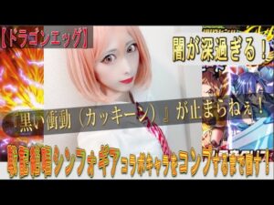 【ドラゴンエッグ】あきくろぴーのすけ、『戦記絶唱シンフォギア』コラボガチャに挑む！響・翼・クリスをコンプリートするまで回しまくります！！ガチャの闇を観た！！動画的に・・・あり・・・？？？