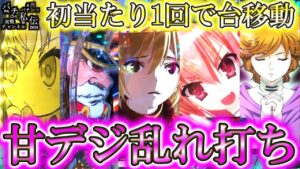 甘デジ乱れ打ち「初当たり1回で台移動」～パチ私伝～