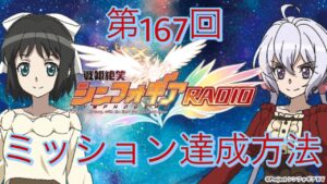 【見逃すなッ！】第167回戦姫絶笑シンフォギアRADIO ミッション達成方法【シンフォギアXD】