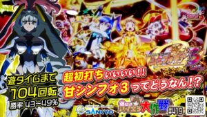 【初打ち初エナ】193回転大当り無し!? 打つっしょ♪【PF戦姫絶唱シンフォギア3黄金絶唱Light ver】《104回転で#遊タイム》♤419/23.11.11）#悠木碧 #水樹奈々 #日笠陽子