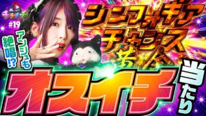【オスイチ当たりで爆乳メイドが絶唱!?】チチチチ 第19回《橘アンジュ》Pフィーバー戦姫絶唱シンフォギア3黄金絶唱【スマスロ・パチスロ・スロット・パチンコ］