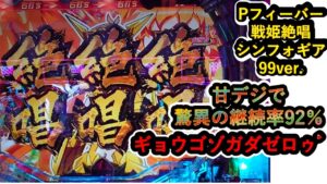 【パチンコ実践】　今日はほんとに楽しいパチンコが打てたわ＃甘シンフォギア3　＃ﾊｲﾌﾘ　＃リゼロ　＃パチンコ