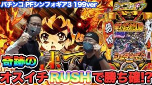 【パチンコ シンフォギア3】シーサ。とヤルヲがシンフォギア3を並び打ち まさかのオス1で当たりからの展開が!?  『ARROWS-SCREEN 公認切り抜き』