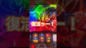 【第350回】シンフォギア拾って大ミスやらかした！疲れてるのかもしれない…いや、いつものことだ【老後資金2000万円をパチスロで積立企画】#shorts #スロット #パチスロ