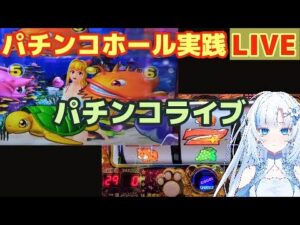 【ライブ】マクロスフロンティア4甘←戦姫絶唱シンフォギア3(199←真一騎当千桃園の近い←元祖ギンギラパラダイス強199海物語シリーズ【パチンコ・パチスロ実践】Day913/今年208日目