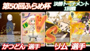 第50回ふらめ杯 決勝トーナメント1回戦　スパイファミリー VS シンフォギア