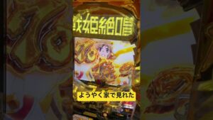 70億の絶唱、親父に感謝!!#戦姫絶唱シンフォギア #絶唱 #虹 #激レア #レア映像 #パチンコ #パチンコ実践 #家パチ #大学生 #パチ屋店員 #毎日投稿