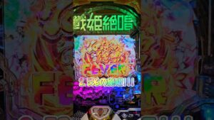70億の絶唱!!!【パチンコシンフォギア3】#パチンコ#パチスロ#スロット#シンフォギア#絶唱