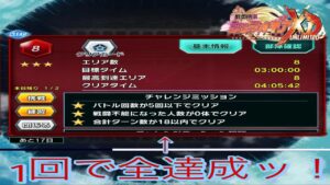 【苦戦してる方必見ッ！】 第7回バトルパレス階層8 チャレンジミッションクリア編成（合計7ターンクリア）【シンフォギアXD】