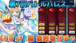 過去最高難易度？！絶望-バトルパレス-に抗うチカラをこの手で掴め！【END of .編 最終章「天の光はすべて星」イベントガチャ】【第7回バトルパレス攻略】【戦姫絶唱シンフォギアXD実況】