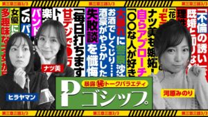 【※酒豪※】駅前トイレで××しちゃって警察へ！ 暴露㊙トークバラエティ “Pゴシップ” 第3章3話(3/3) [ナツ美] [ヒラヤマン] [河原みのり] [パチンコ]