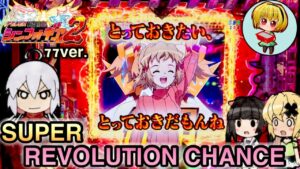 【Pシンフォギア2甘デジ77ver.】77ver.最強スペック？久しぶりに打ちたくなったシンフォギア2甘デジ!