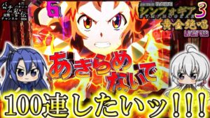 PF戦姫絶唱シンフォギア３黄金絶唱 Light ver「100連したいッ!!!」＜SANKYO＞～パチ私伝～