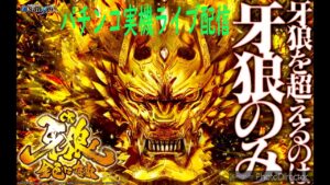 PF戦姫絶唱シンフォギア２【家でパチンコ実機をライブ配信】　11/12