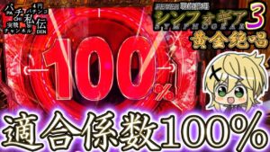 PF戦姫絶唱シンフォギア3黄金絶唱「100％」＜SANKYO＞～パチ私伝～