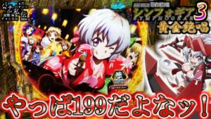PF戦姫絶唱シンフォギア3黄金絶唱「やっぱ199だよなッ!」＜SANKYO＞～パチ私伝～