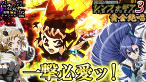 PF戦姫絶唱シンフォギア3黄金絶唱「一撃必愛ッ!」＜SANKYO＞～パチ私伝～