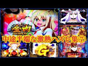 【中途半端な激熱リーチハズレ集⑦】PFダンベル、PFシンフォギア3、PゴジラVSエヴァG細胞覚醒、PA遠山の金さん2、P009、PFアクエリオン極合体