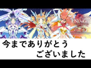 【シンフォギアXD】サービス終了！　今までありがとうございました！