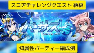 [シンフォギアXD]スコアチャレンジクエスト Ver.翼&マリア 絶級 知属性パーティー編成例[Symphogear XD]