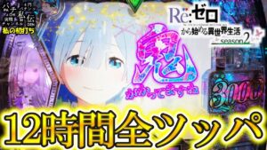 eRe:ゼロから始める異世界生活 season2「私の初打ち」＜大都技研＞～パチ私伝～