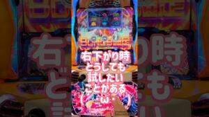 【シンフォギア勇気の歌】いままでやる勇気なかったけど検証　#シンフォギア #スロット #パチスロ #スロカス #ギアカス #勇気の歌 #リーチ目 #shorts #short