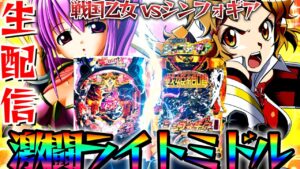 【パチンコ生放送】激闘ライトミドル対決！戦国乙女vsシンフォギアの仁義なき戦い！パチンコパチスロ生配信11/18【パチンコライブ配信】