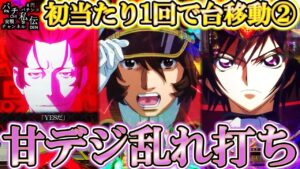 甘デジ乱れ打ち「初当たり1回で台移動②」～パチ私伝～