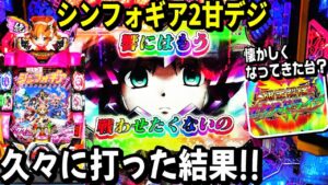 【甘デジ戦姫絶唱シンフォギア2 77ver.】久々に打ってきた結果!!絶唱ゾーン 聖詠演出 7図柄テンパイ 抜剣リーチ 限定解除エクスドライブ!!【パチ細道】