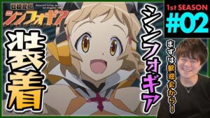 戦姫絶唱シンフォギア 第2話 同時視聴 アニメリアクション Symphogear Episode 2 Anime Reaction