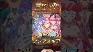 【シンフォギア2】ギリ置いてあった懐かしの台からデュランダル、ちゃんと当たんの？#パチンコ #shortvideo #shorts #シンフォギア