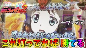 【パチンコ実践】結局甘シンフォ2打てば勝てるんですよ！【PF戦姫絶唱シンフォギア2 1/77Ver.】【甘シンフォ】【甘デジ】