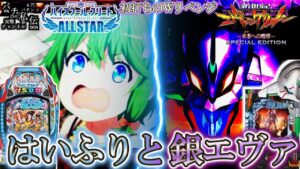 はいふり2/銀エヴァ「Wリベンジ」～パチ私伝～