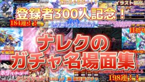登録者300人記念！ナレクのガチャ神引き/ゴミ引きの名場面を集めました！