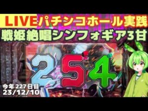 【ライブ】パチンコ戦姫絶唱シンフォギア3甘99ver【パチンコ・パチスロ実践】Day933/今年268日目　#縦配信
